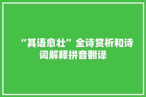 “其语愈壮”全诗赏析和诗词解释拼音翻译