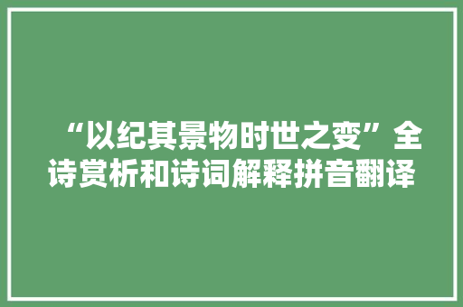 “以纪其景物时世之变”全诗赏析和诗词解释拼音翻译