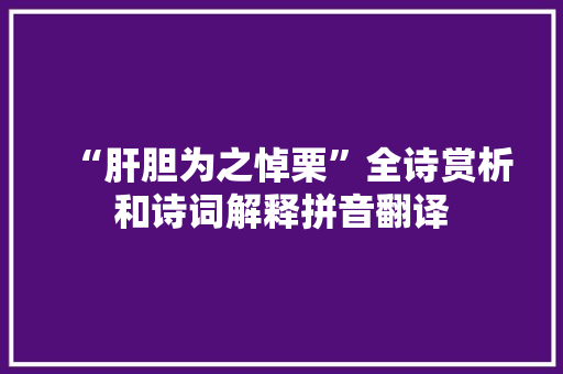 “肝胆为之悼栗”全诗赏析和诗词解释拼音翻译