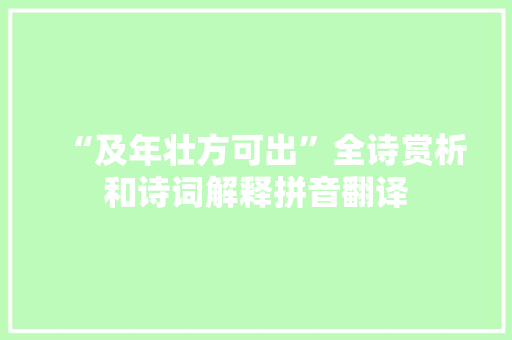 “及年壮方可出”全诗赏析和诗词解释拼音翻译