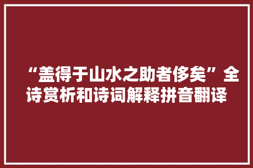 “盖得于山水之助者侈矣”全诗赏析和诗词解释拼音翻译