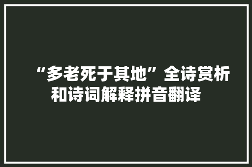 “多老死于其地”全诗赏析和诗词解释拼音翻译
