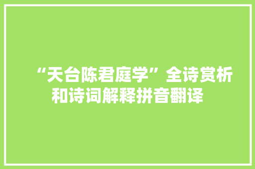 “天台陈君庭学”全诗赏析和诗词解释拼音翻译