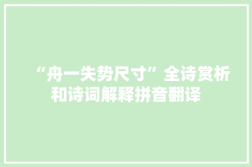 “舟一失势尺寸”全诗赏析和诗词解释拼音翻译