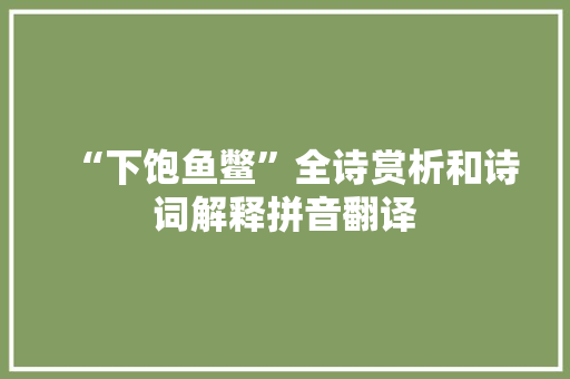 “下饱鱼鳖”全诗赏析和诗词解释拼音翻译