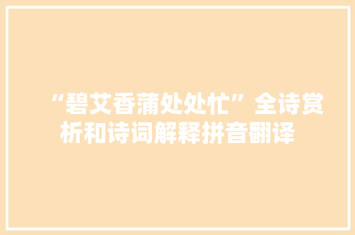 “碧艾香蒲处处忙”全诗赏析和诗词解释拼音翻译