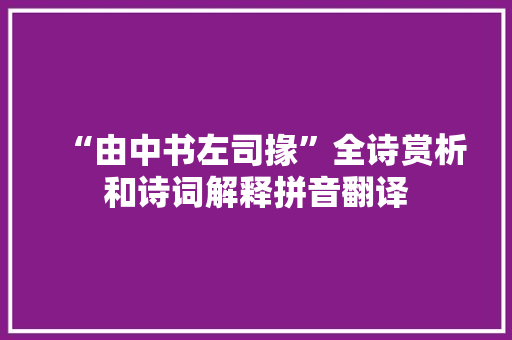 “由中书左司掾”全诗赏析和诗词解释拼音翻译