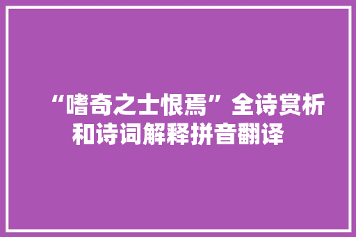 “嗜奇之士恨焉”全诗赏析和诗词解释拼音翻译