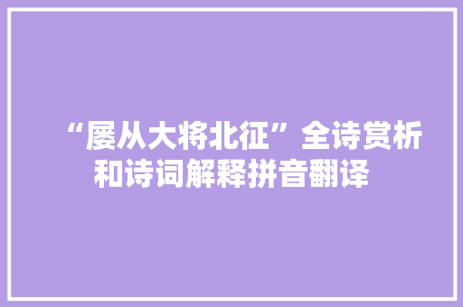 “屡从大将北征”全诗赏析和诗词解释拼音翻译