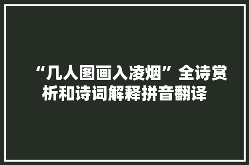 “几人图画入凌烟”全诗赏析和诗词解释拼音翻译
