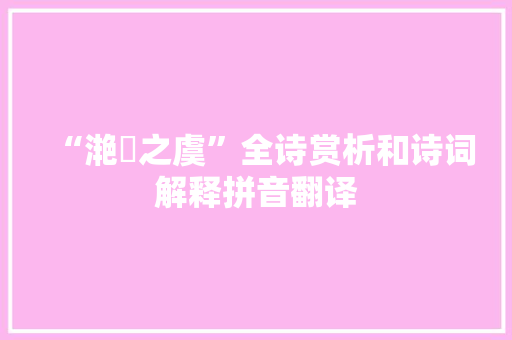 “滟滪之虞”全诗赏析和诗词解释拼音翻译