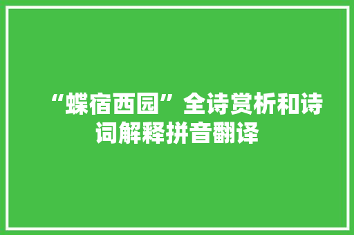 “蝶宿西园”全诗赏析和诗词解释拼音翻译