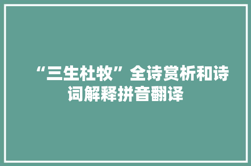 “三生杜牧”全诗赏析和诗词解释拼音翻译