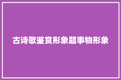 古诗歌鉴赏形象题事物形象