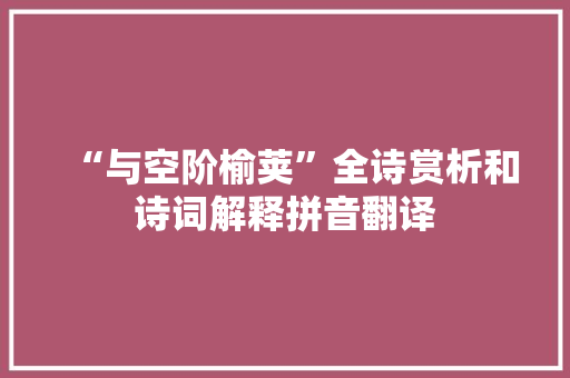 “与空阶榆荚”全诗赏析和诗词解释拼音翻译