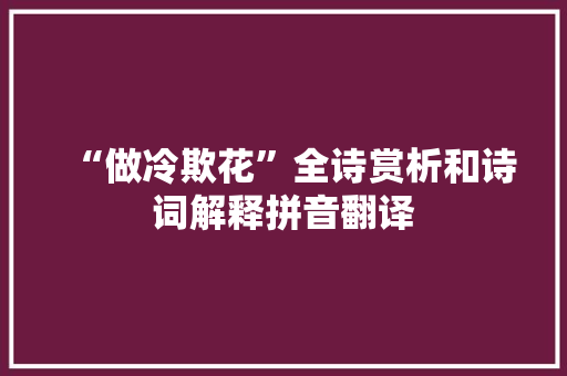 “做冷欺花”全诗赏析和诗词解释拼音翻译