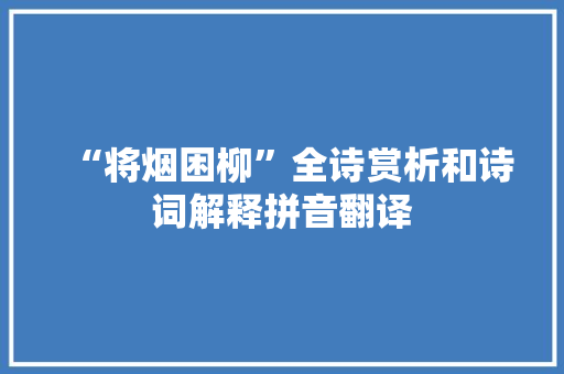 “将烟困柳”全诗赏析和诗词解释拼音翻译