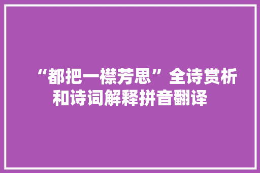 “都把一襟芳思”全诗赏析和诗词解释拼音翻译