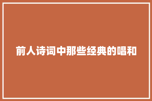 前人诗词中那些经典的唱和