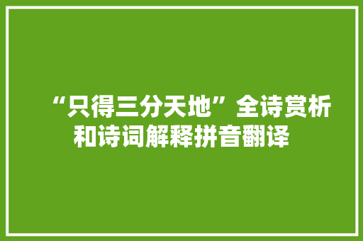 “只得三分天地”全诗赏析和诗词解释拼音翻译