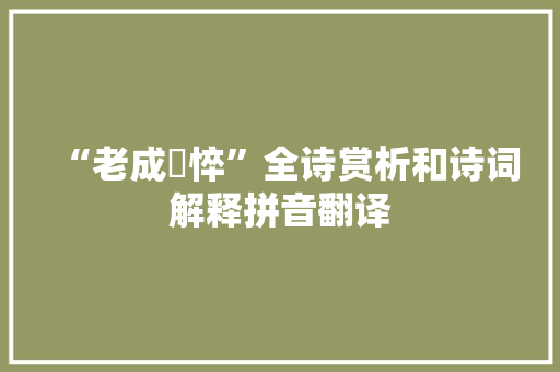 “老成尪悴”全诗赏析和诗词解释拼音翻译
