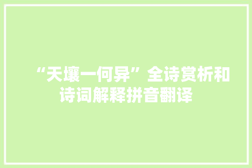 “天壤一何异”全诗赏析和诗词解释拼音翻译