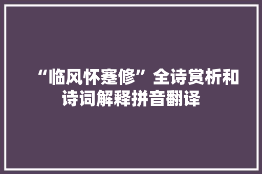 “临风怀蹇修”全诗赏析和诗词解释拼音翻译