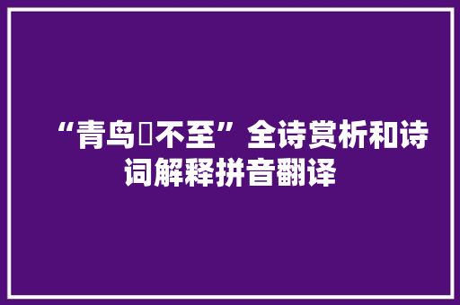“青鸟跂不至”全诗赏析和诗词解释拼音翻译