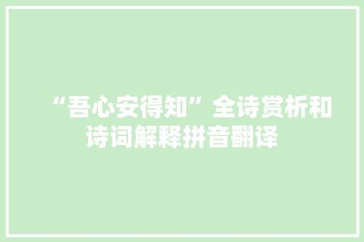 “吾心安得知”全诗赏析和诗词解释拼音翻译