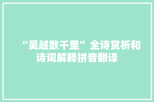 “吴越数千里”全诗赏析和诗词解释拼音翻译