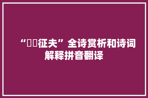 “駪駪征夫”全诗赏析和诗词解释拼音翻译