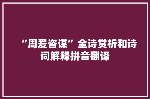 “周爰咨谋”全诗赏析和诗词解释拼音翻译