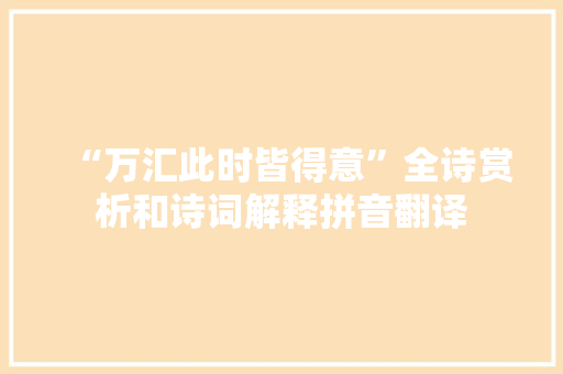 “万汇此时皆得意”全诗赏析和诗词解释拼音翻译