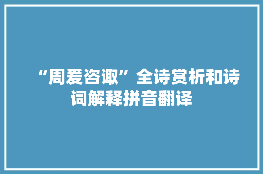 “周爰咨诹”全诗赏析和诗词解释拼音翻译