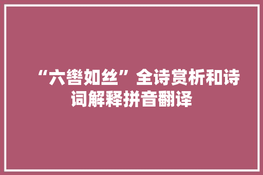 “六辔如丝”全诗赏析和诗词解释拼音翻译
