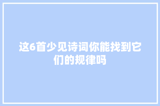 这6首少见诗词你能找到它们的规律吗