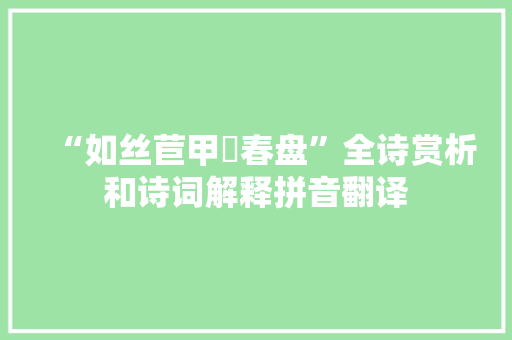 “如丝苣甲饤春盘”全诗赏析和诗词解释拼音翻译