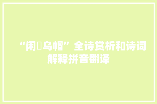 “闲敧乌帽”全诗赏析和诗词解释拼音翻译