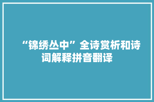 “锦绣丛中”全诗赏析和诗词解释拼音翻译