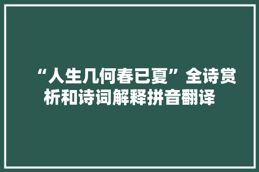 “人生几何春已夏”全诗赏析和诗词解释拼音翻译 “人生几何春已夏”全诗赏析和诗词解释拼音翻译