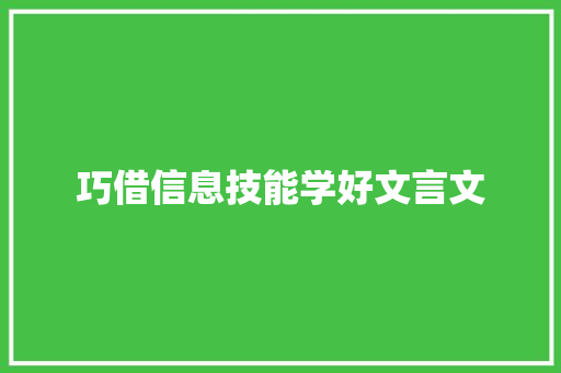 巧借信息技能学好文言文