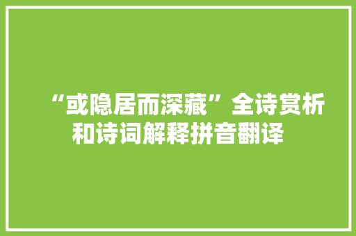 “或隐居而深藏”全诗赏析和诗词解释拼音翻译