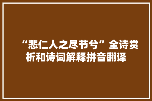 “悲仁人之尽节兮”全诗赏析和诗词解释拼音翻译 “悲仁人之尽节兮”全诗赏析和诗词解释拼音翻译