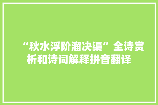 “秋水浮阶溜决渠”全诗赏析和诗词解释拼音翻译