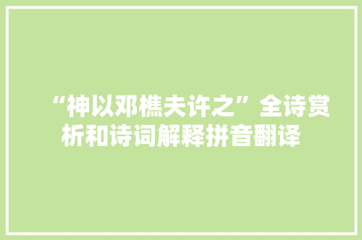 “神以邓樵夫许之”全诗赏析和诗词解释拼音翻译