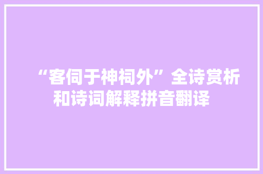 “客伺于神祠外”全诗赏析和诗词解释拼音翻译