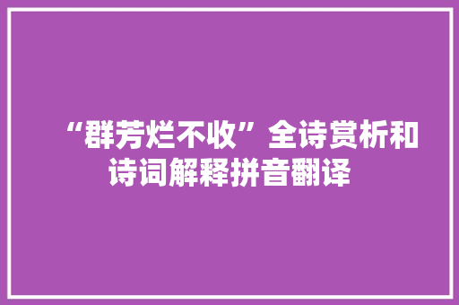 “群芳烂不收”全诗赏析和诗词解释拼音翻译