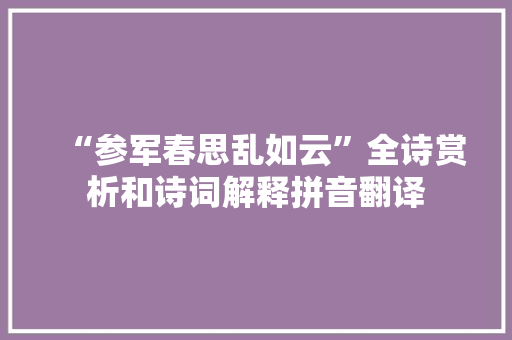 “参军春思乱如云”全诗赏析和诗词解释拼音翻译