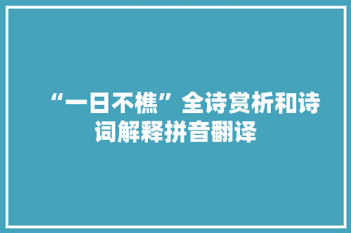 “一日不樵”全诗赏析和诗词解释拼音翻译