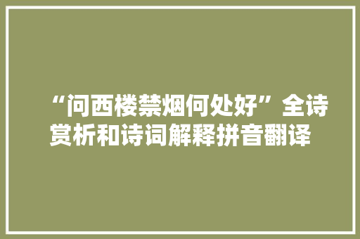 “问西楼禁烟何处好”全诗赏析和诗词解释拼音翻译 “问西楼禁烟何处好”全诗赏析和诗词解释拼音翻译